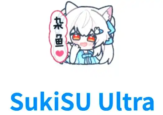 SukiSU Ultra管理器 SukiSU Ultra管理器