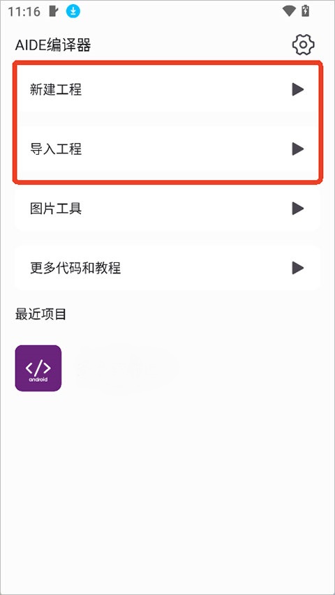 AIDE编译器手机版 AIDE编译器手机版