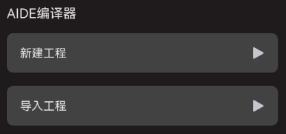 AIDE编译器手机版 AIDE编译器手机版