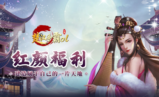 楚汉争霸OL每日领1000 楚汉争霸OL每日领1000