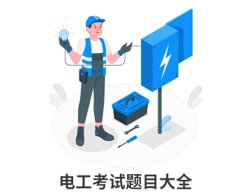 电工考试题目大全 电工考试题目大全