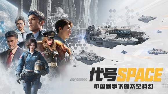 代号Space(星际舰队决战) 代号Space(星际舰队决战)