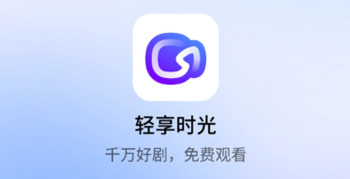轻享时光app 轻享时光app