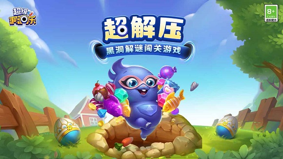 超级洞洞乐 超级洞洞乐