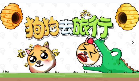 狗狗去旅行游戏 狗狗去旅行游戏