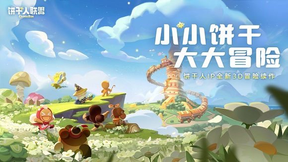饼干人联盟官方正版安装 饼干人联盟官方正版安装