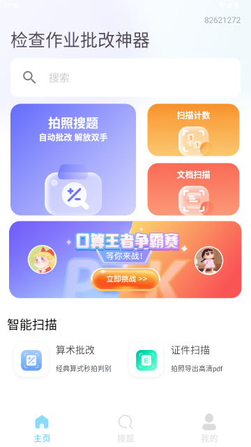 检查作业批改神器 检查作业批改神器