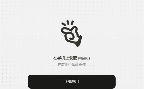 Manus手机版APP(Monica) Manus手机版APP(Monica)