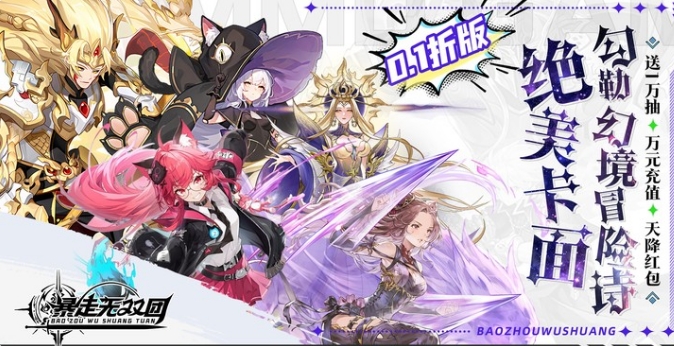 暴走无双团0.1折领万抽送万充 暴走无双团0.1折领万抽送万充