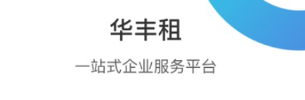 华丰租app 华丰租app