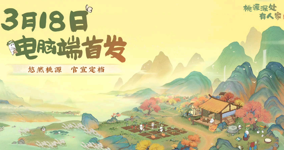 桃源深处有人家网页版pc端 桃源深处有人家网页版pc端