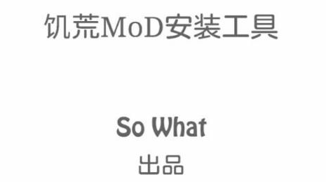 饥荒mod安装工具 饥荒mod安装工具