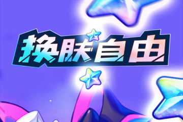 换肤自由领皮肤APP正版 换肤自由领皮肤APP正版
