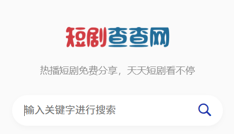 短剧查查网 短剧查查网