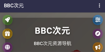 BBC次元资源导航APP官方版 BBC次元资源导航APP官方版