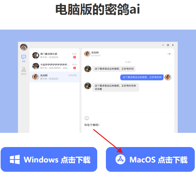 密鸽AI电脑版 密鸽AI电脑版