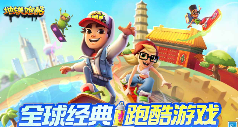 地铁跑酷国服最新版 地铁跑酷国服最新版