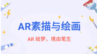 AR素描与绘画 AR素描与绘画