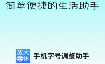 手机字号调整助手 手机字号调整助手