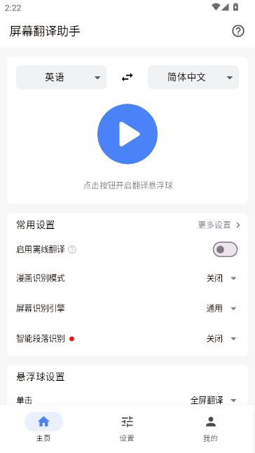 屏幕翻译助手免费版 屏幕翻译助手免费版