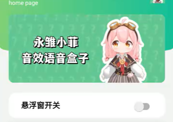 永雏小菲语音盒 永雏小菲语音盒