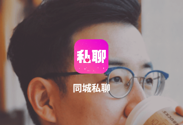 同城私聊-实名交友平台APP 同城私聊-实名交友平台APP