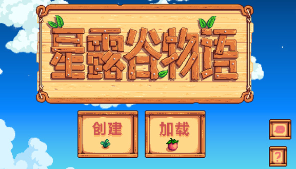 星露谷物语1.7版本(Stardew valley) 星露谷物语1.7版本(Stardew valley)