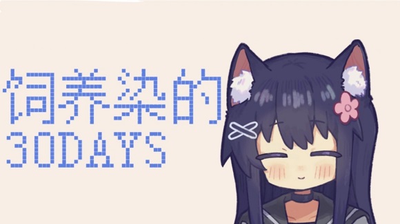 ����Ⱦ��30days��װ��