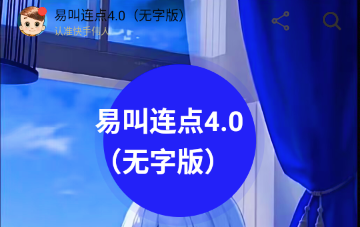 易叫连点自动版 易叫连点自动版