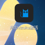 用Shizuku激活