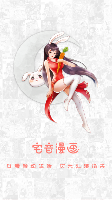 宅音漫画免费版截图