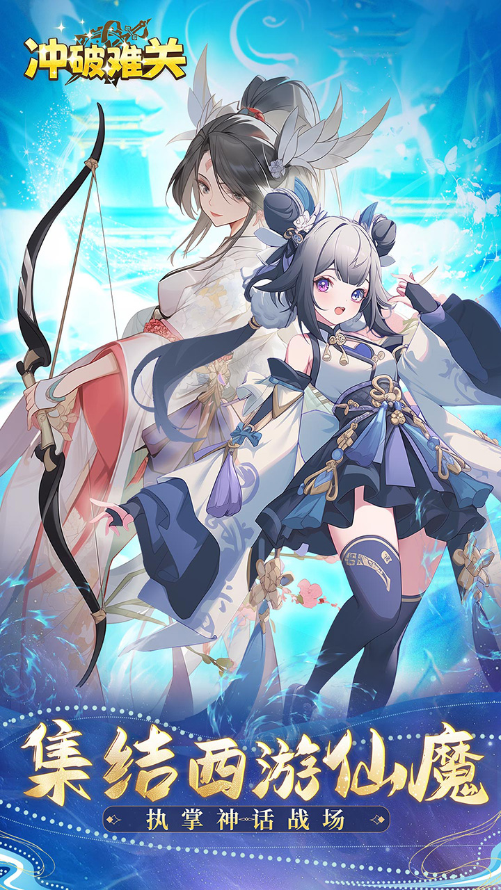 冲破难关手游渠道服截图