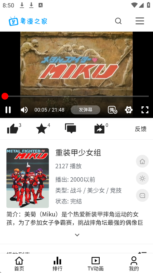 粤漫之家APP截图