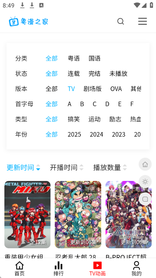 粤漫之家APP截图