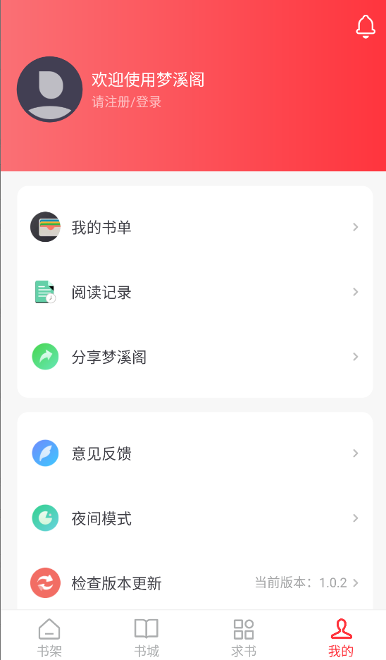 梦溪阁小说app截图