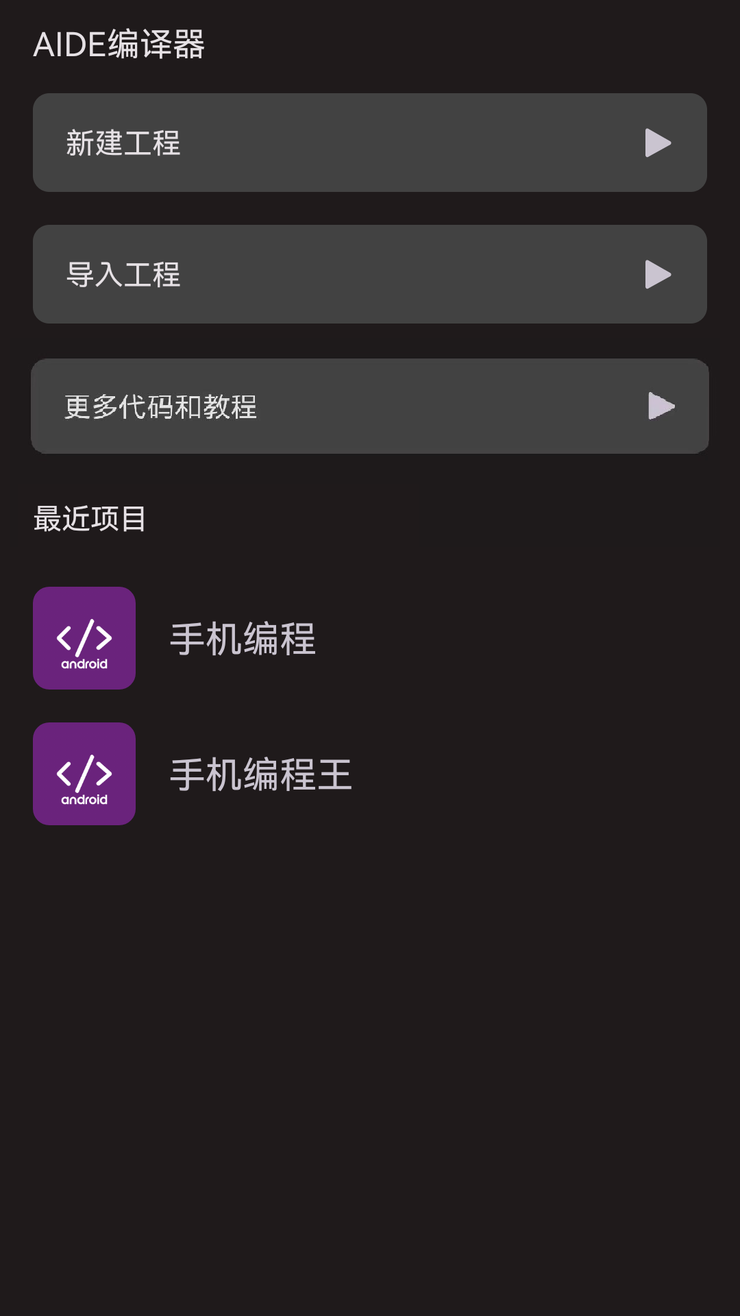 AIDE编译器手机版截图