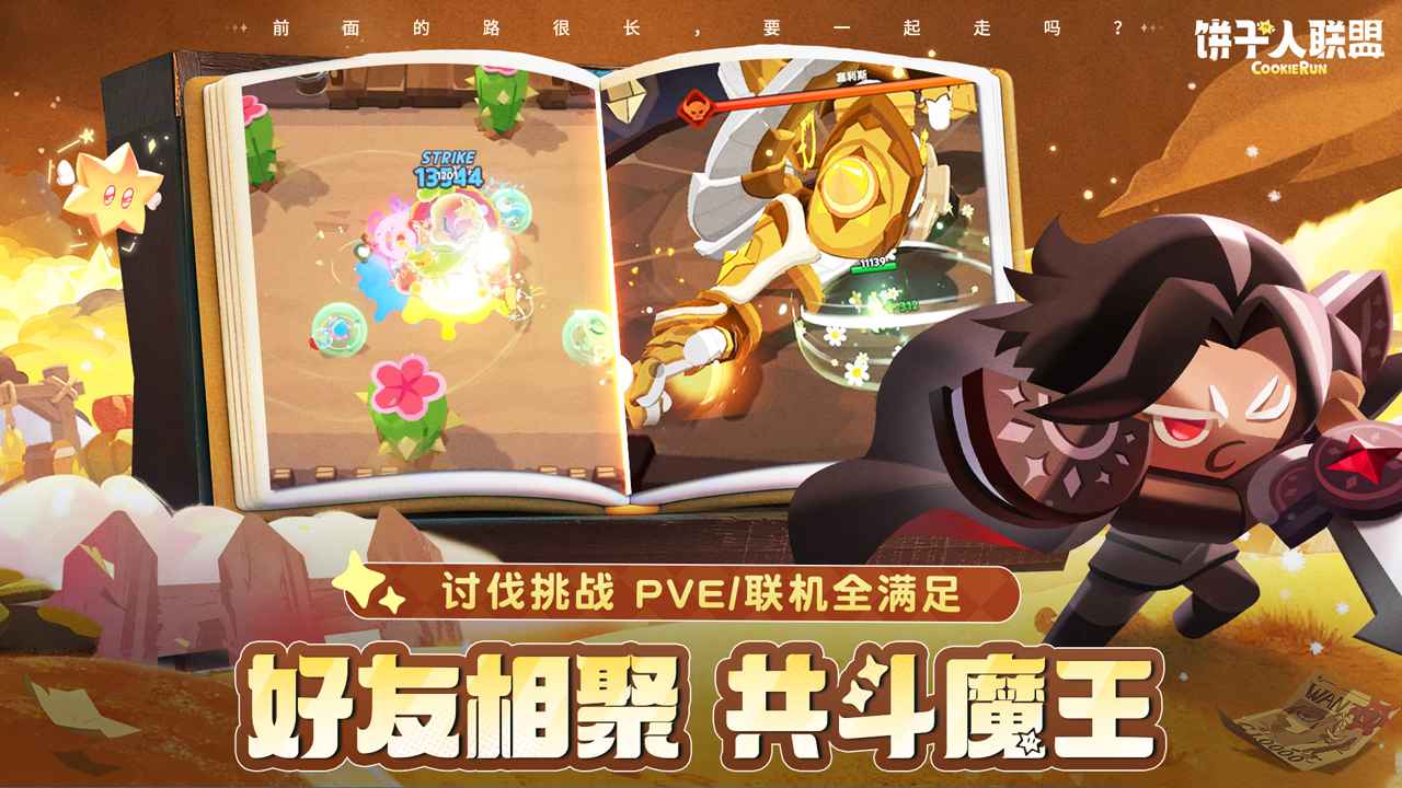 饼干人联盟官方正版安装截图