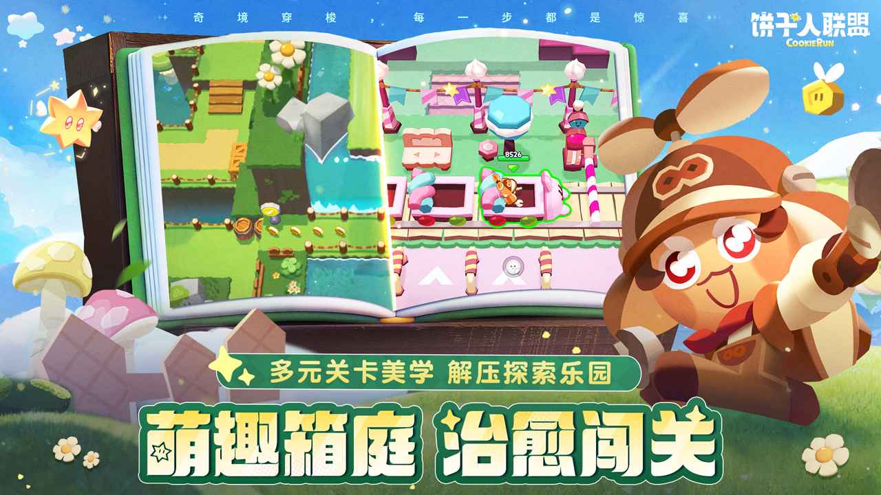 饼干人联盟官方正版安装截图