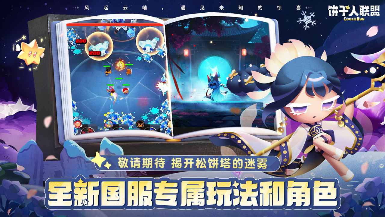 饼干人联盟官方正版安装截图