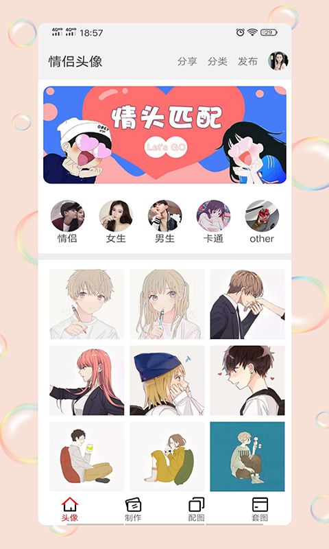 情侣头像社最新版截图