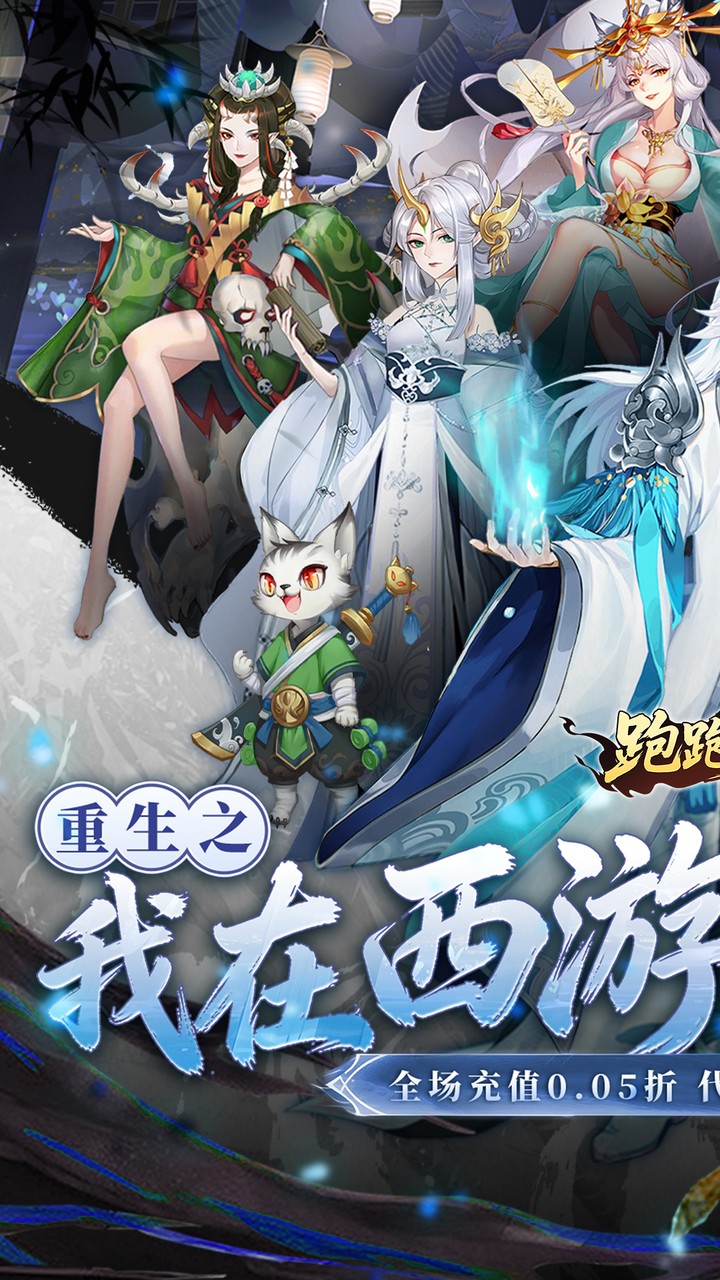 跑跑西游0.05折双倍代金版截图