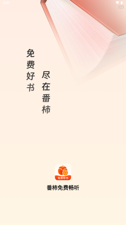 番柿免费畅听软件截图