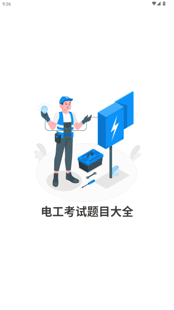 电工考试题目大全截图
