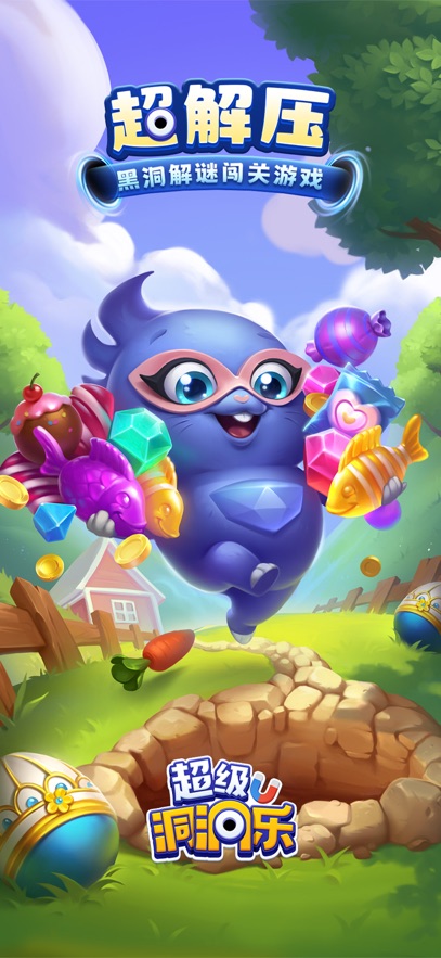 超级洞洞乐手游截图