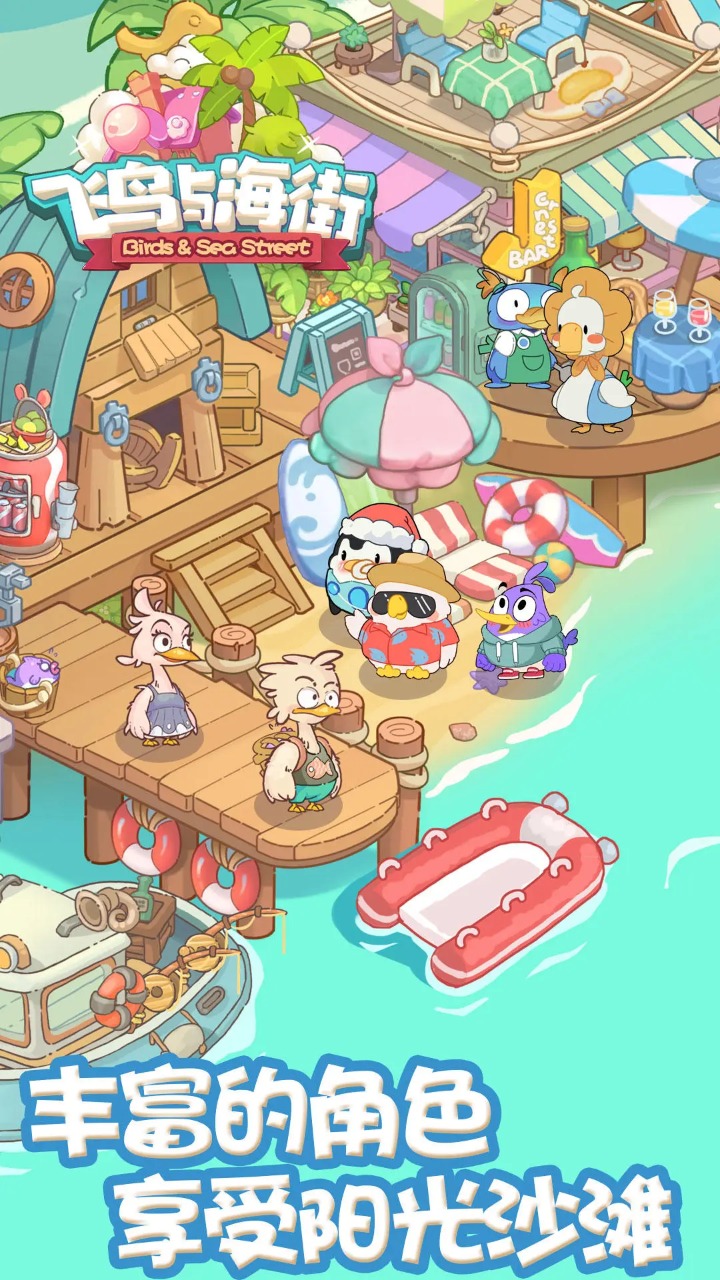 飞鸟与海街小游戏截图