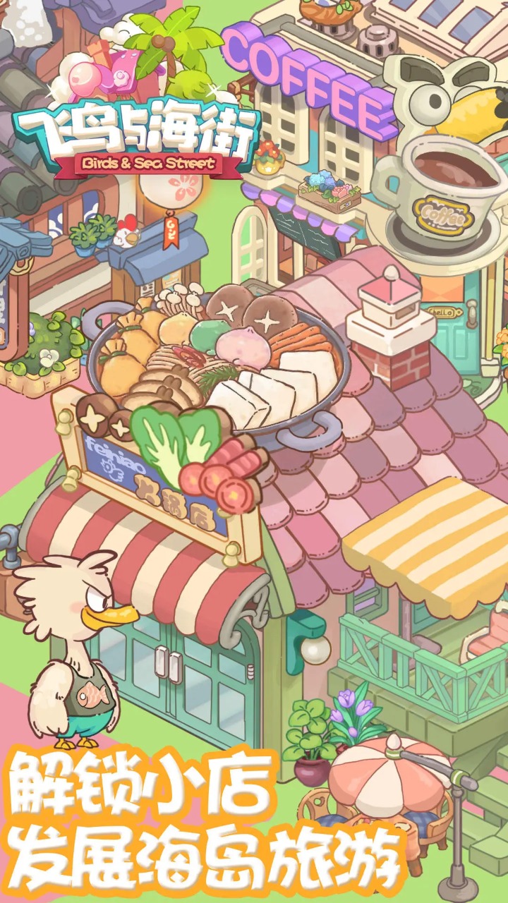 飞鸟与海街小游戏截图