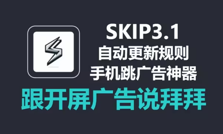 skip软件-skip跳过广告官网github下载-skip跳广告软件