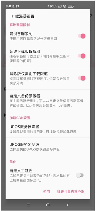 BiliRoaming(哔哩漫游)截图