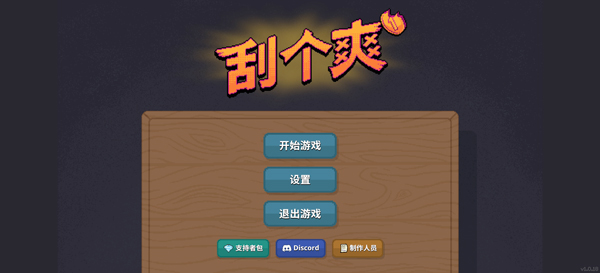 刮个爽中文辅助菜单版(steam移植)截图