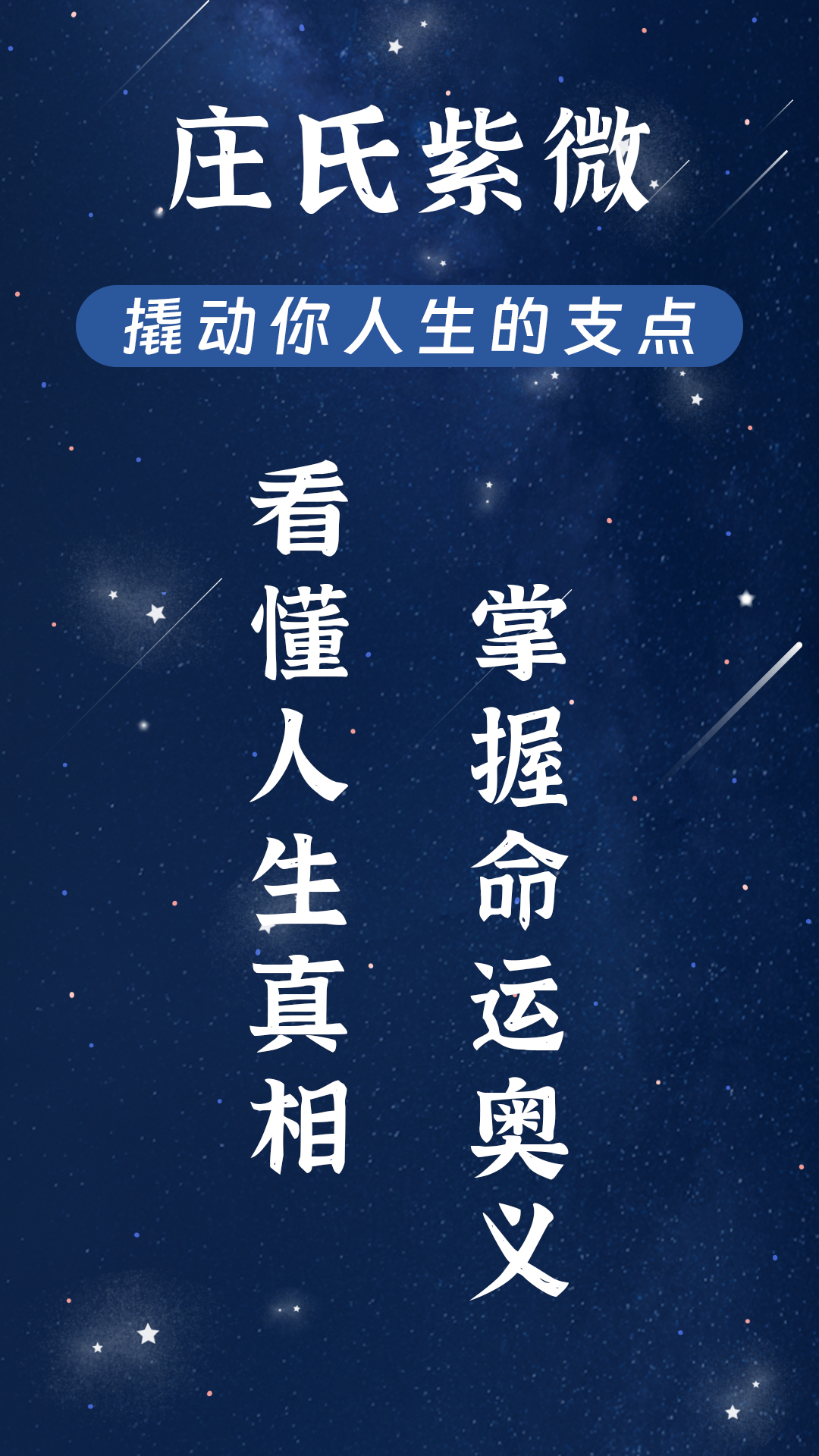 庄氏紫微斗数排盘app截图